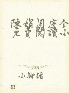 陈娟周康全章节免费阅读小说