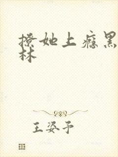 撩她上瘾黑暗森林