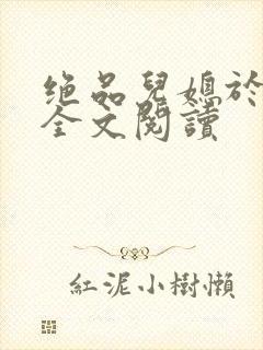 绝品儿媳于素欣全文阅读