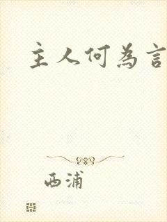 主人何为言少钱