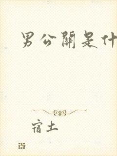 男公关是什么