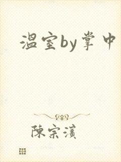 温室by掌中雀