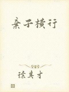 弃子横行
