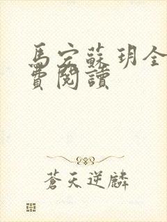 马宏苏玥全文免费阅读