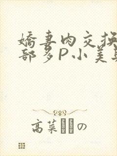 娇妻肉交换27部多P小美与子