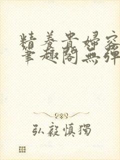 精养贵妇容子君笔趣阁无弹窗