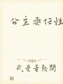 公主耍任性