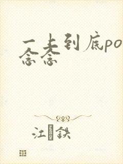 一上到底po舍念念