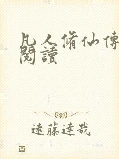 凡人修仙传免费阅读