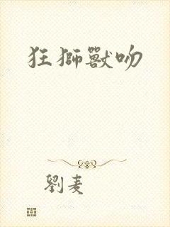 狂狮兽吻封面