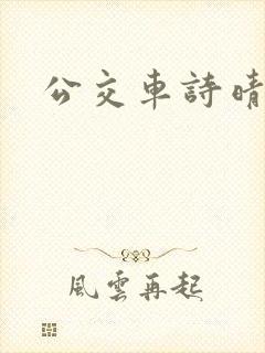 公交车诗晴