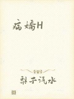病娇H