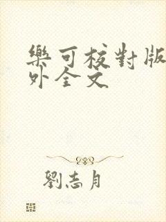 乐可校对版 番外全文