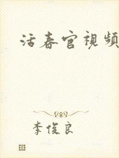 活春官视频