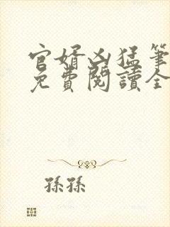 官婿凶猛笔趣阁免费阅读全文