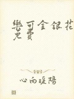 乐可金银花小说免费封面