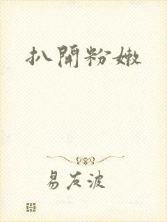 扒开粉嫩