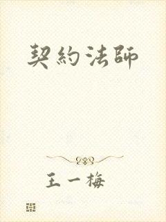 契约法师