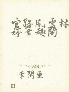 官路风云林海姜婷笔趣阁