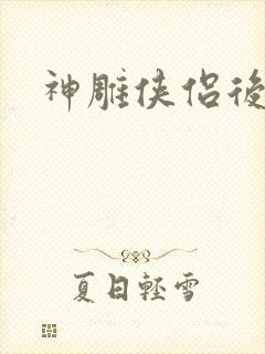 神雕侠侣后传