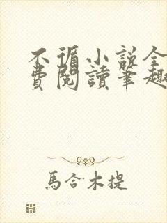 不循小说全文免费阅读笔趣阁