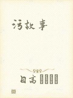 污故事