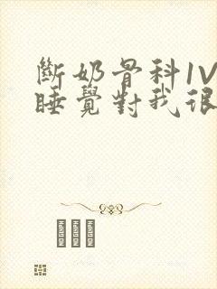断奶骨科1V1睡觉对我很重要免费封面