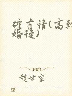 确有情(高干 婚后)