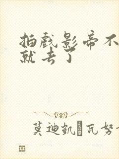 拍戏影帝不小心就去了封面