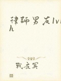 律师男友1v1h