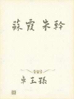 苏霞 朱干