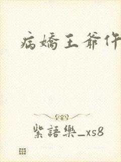 病娇王爷仵作妻