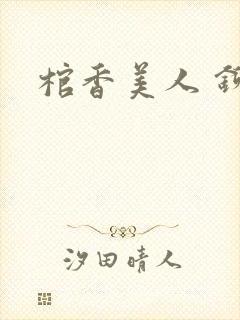 棺香美人 铆钉