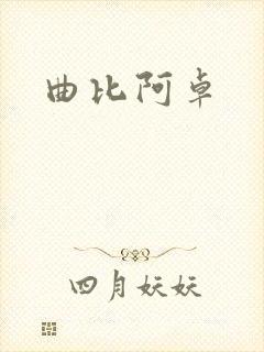 曲比阿卓
