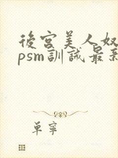 后宫美人奴(npsm训诫最新章节