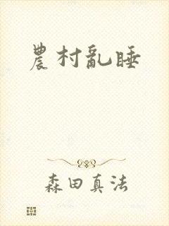 农村乱睡