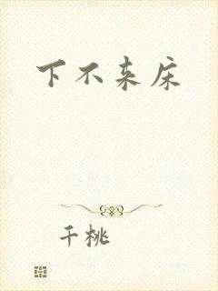 下不来床