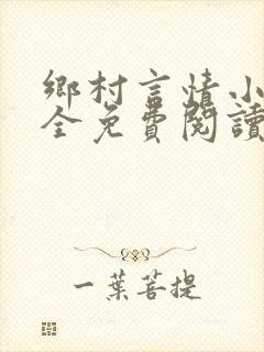 乡村言情小说大全免费阅读