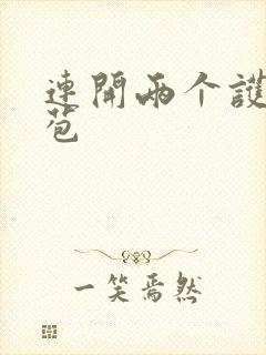 连开两个护士嫩苞