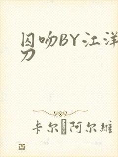 囚吻BY江洋大刀