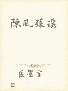 陈风张瑶