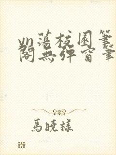 yn荡校园笔趣阁无弹窗笔趣阁