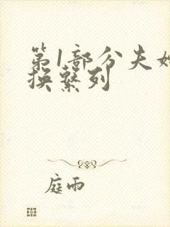 第1部分夫妇交换系列