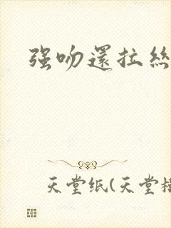 强吻还拉丝