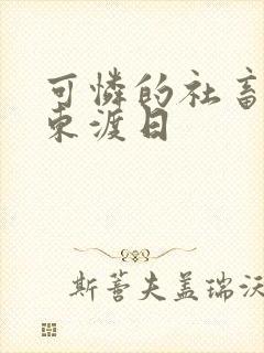 可怜的社畜by东渡日