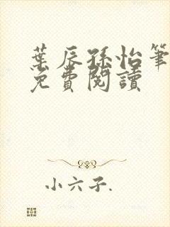 叶辰孙怡笔趣阁免费阅读