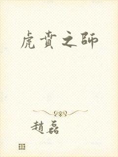 虎贲之师封面