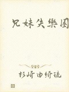 兄妹失乐园封面