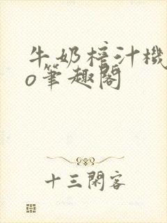 牛奶榨汁机 po笔趣阁