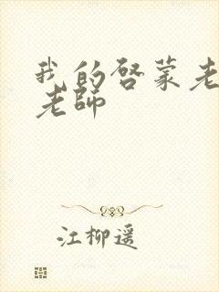 我的启蒙老师袁老师封面